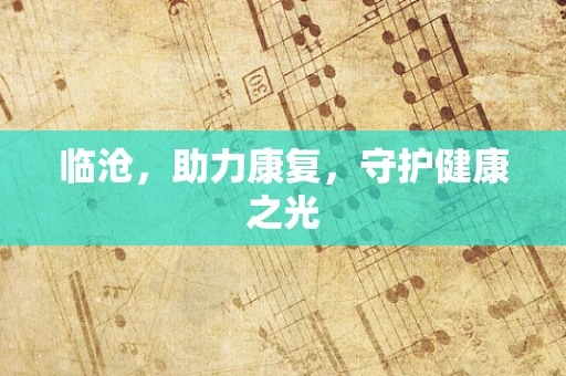 临沧，助力康复，守护健康之光