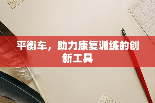 平衡车，助力康复训练的创新工具