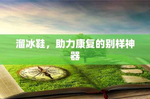 溜冰鞋，助力康复的别样神器