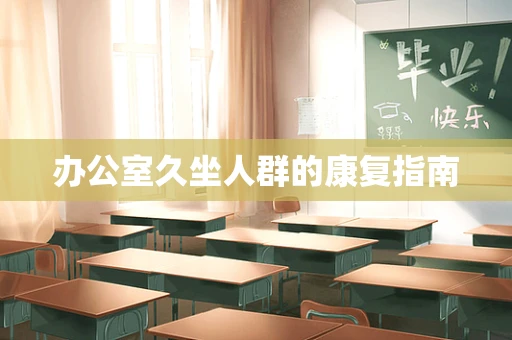 办公室久坐人群的康复指南