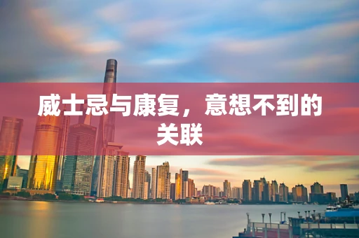 威士忌与康复，意想不到的关联