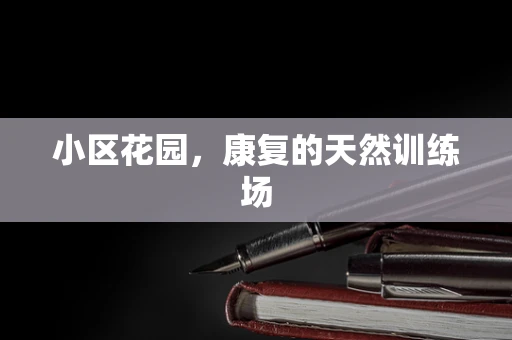 小区花园，康复的天然训练场