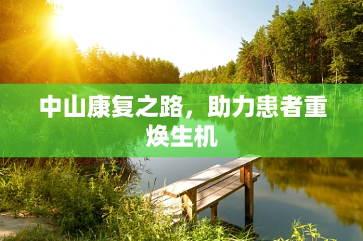 中山康复之路，助力患者重焕生机