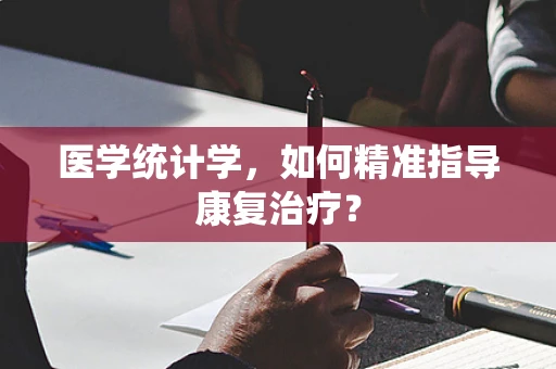 医学统计学，如何精准指导康复治疗？