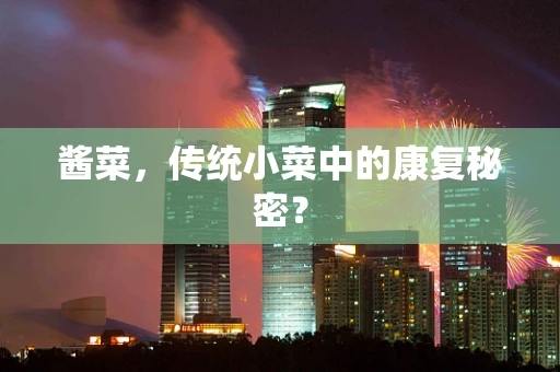 酱菜，传统小菜中的康复秘密？