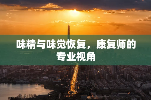 味精与味觉恢复，康复师的专业视角