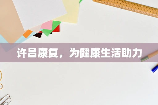 许昌康复，为健康生活助力