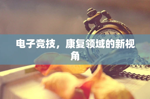电子竞技，康复领域的新视角