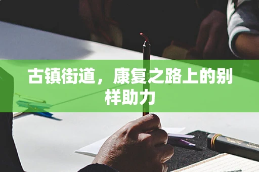 古镇街道，康复之路上的别样助力