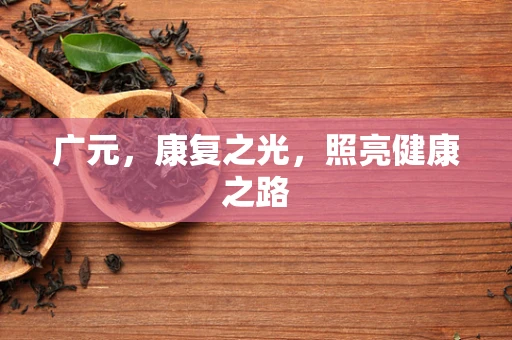 广元，康复之光，照亮健康之路