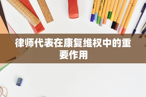 律师代表在康复维权中的重要作用