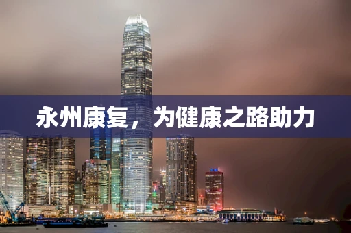 永州康复，为健康之路助力