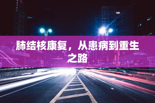 肺结核康复，从患病到重生之路