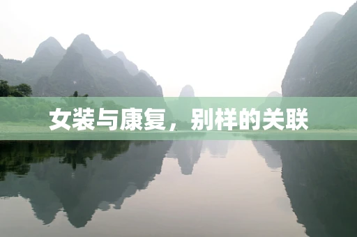 女装与康复，别样的关联