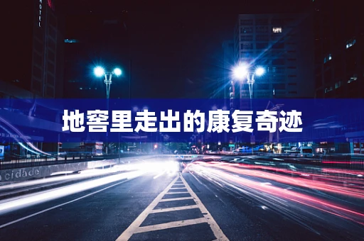 地窖里走出的康复奇迹