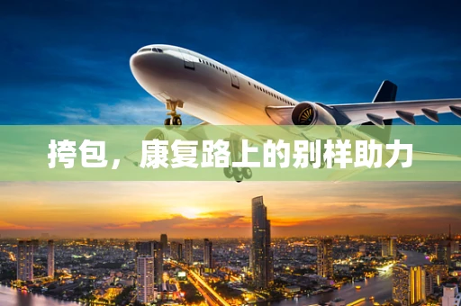 挎包，康复路上的别样助力