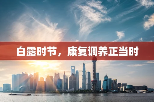 白露时节，康复调养正当时