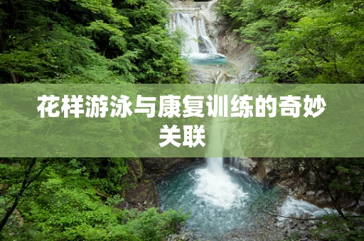 花样游泳与康复训练的奇妙关联