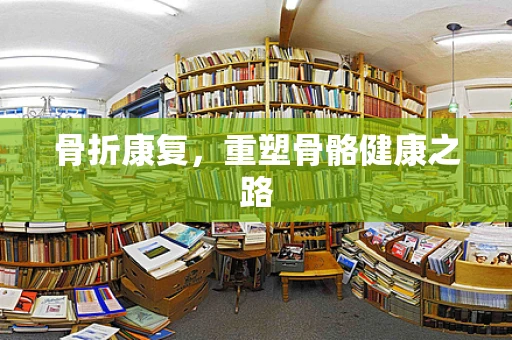 骨折康复，重塑骨骼健康之路