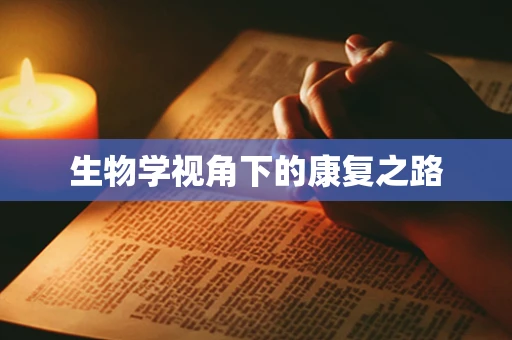 生物学视角下的康复之路