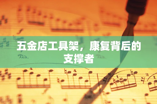 五金店工具架，康复背后的支撑者