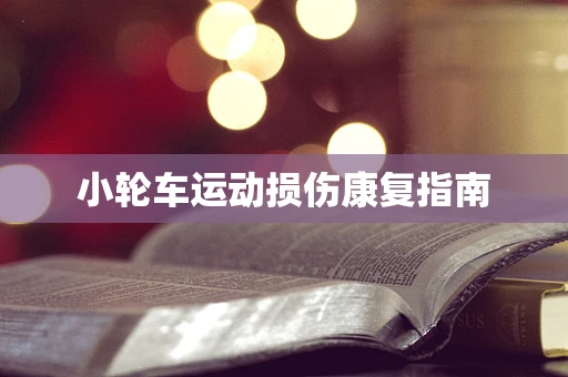 小轮车运动损伤康复指南