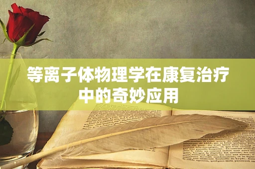 等离子体物理学在康复治疗中的奇妙应用