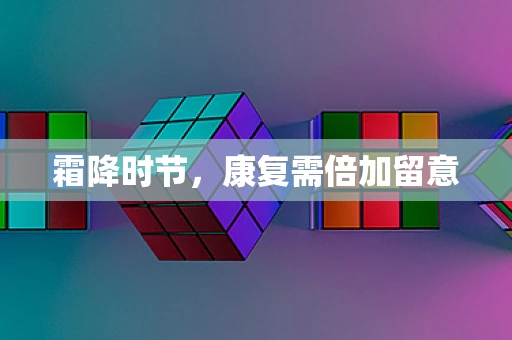 霜降时节，康复需倍加留意