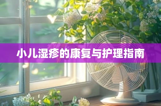 小儿湿疹的康复与护理指南