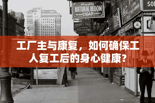 工厂主与康复，如何确保工人复工后的身心健康？