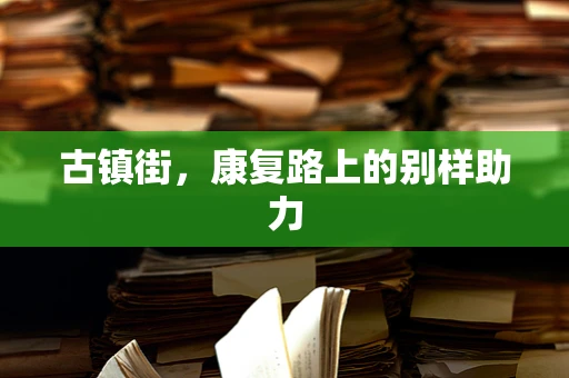 古镇街，康复路上的别样助力