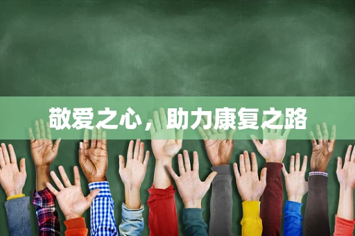 敬爱之心，助力康复之路