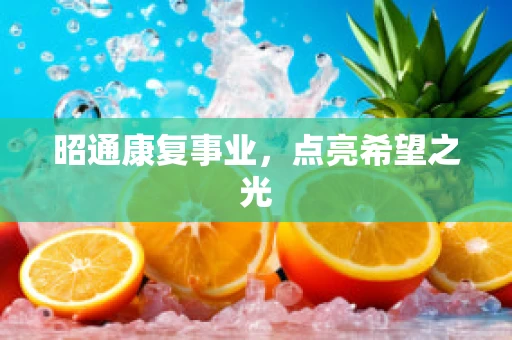 昭通康复事业，点亮希望之光