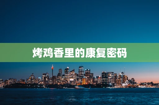 烤鸡香里的康复密码