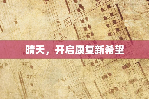 晴天，开启康复新希望