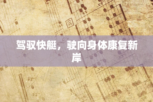 驾驭快艇，驶向身体康复新岸