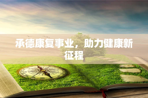承德康复事业，助力健康新征程