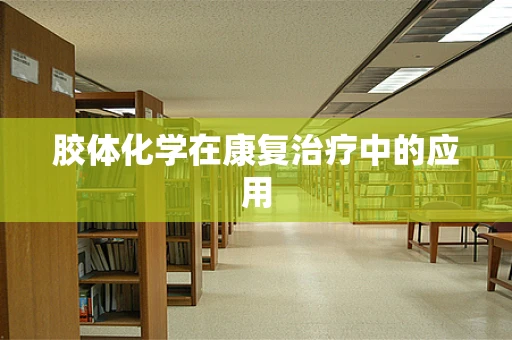 胶体化学在康复治疗中的应用