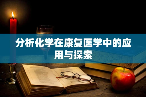 分析化学在康复医学中的应用与探索