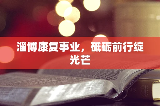 淄博康复事业，砥砺前行绽光芒