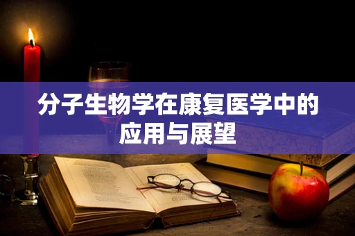 分子生物学在康复医学中的应用与展望