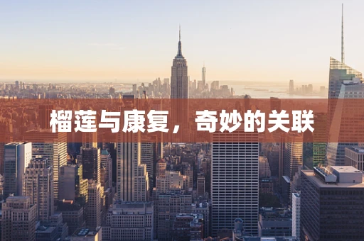 榴莲与康复，奇妙的关联