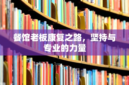餐馆老板康复之路，坚持与专业的力量