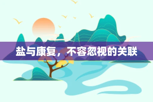 盐与康复，不容忽视的关联