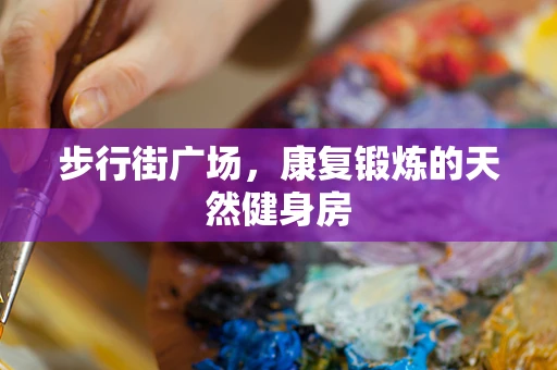 步行街广场，康复锻炼的天然健身房