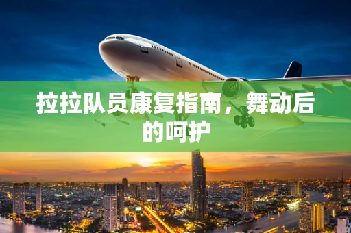 拉拉队员康复指南，舞动后的呵护