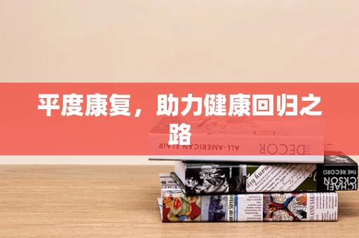 平度康复，助力健康回归之路