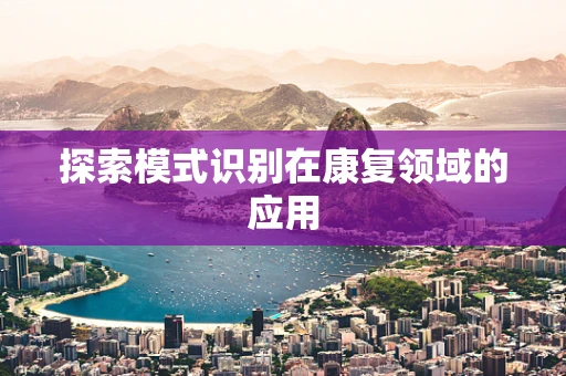 探索模式识别在康复领域的应用