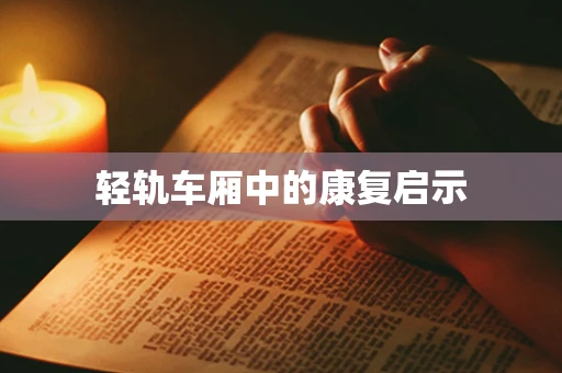 轻轨车厢中的康复启示
