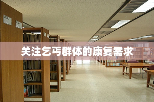 关注乞丐群体的康复需求